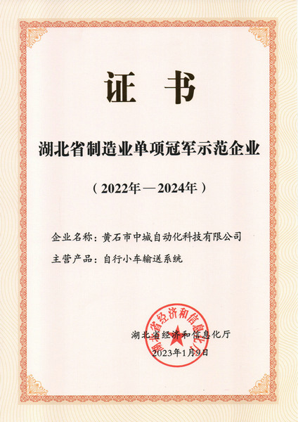 制造業(yè)單項冠軍示范單位